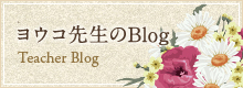 ヨウコ先生のBlog