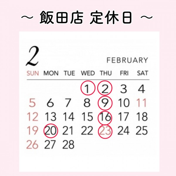 飯田店 2月定休日