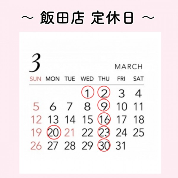 飯田店 3月定休日